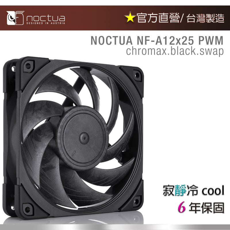 【現貨】貓頭鷹 Noctua NF-A12x25 PWM chromax.black.swap 12cm 靜音風扇