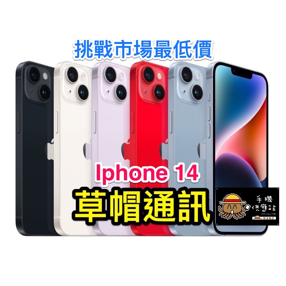 高雄現貨》iphone 14 128G/256G/512G 全新未拆公司貨空機價現金價高雄