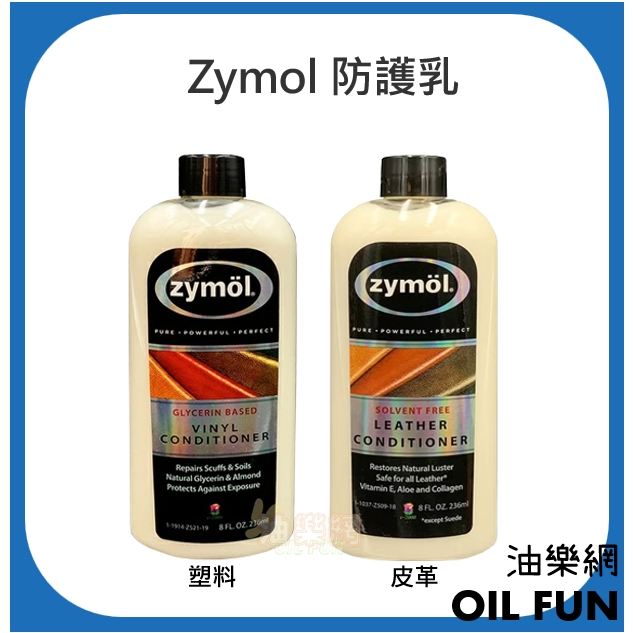 油樂網】⚡新到貨zymol 皮革防護乳Leather conditioner 總代理美利信