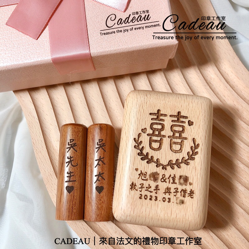 CADEAU原木結婚對章組結婚送禮含刻印禮盒禮袋對章結婚對印結婚禮物客製