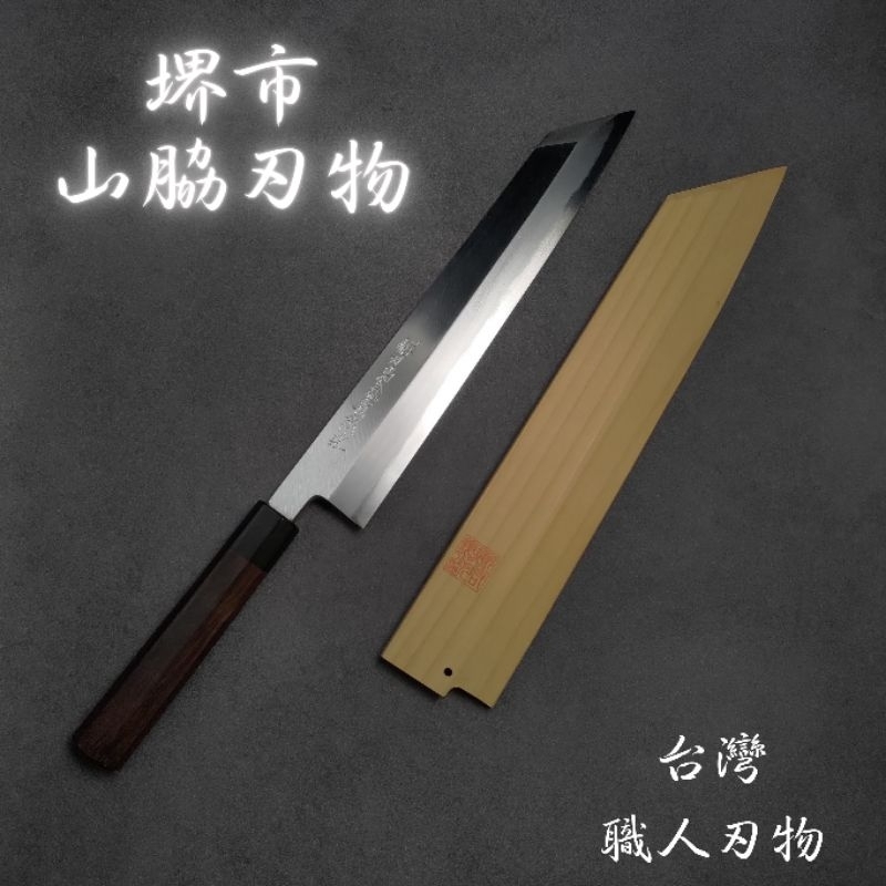 【 堺市 山脇刃物 義弘作】 切付 白二鋼 本霞研磨 鞘付 300mm 牛刀 切付 主廚刀