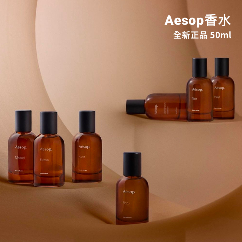 全新正品】Aesop 香水50ml 馥/悟/熾/馬拉喀什/艾底希思/埃雷米亞淡香精