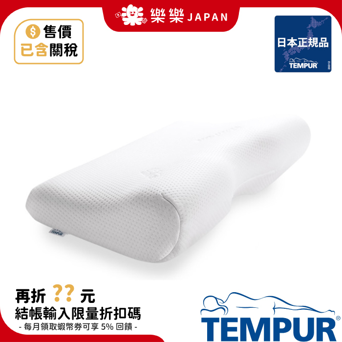含關稅TEMPUR 丹普日本正規品丹麥製千禧感溫枕新版原創新月新