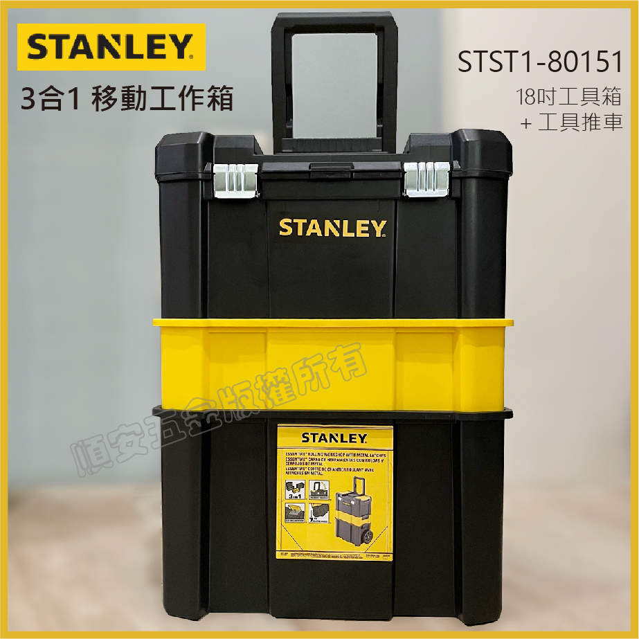 順安五金_STANLEY史丹利】3合1移動式工具箱+推車STST1-80151 美國