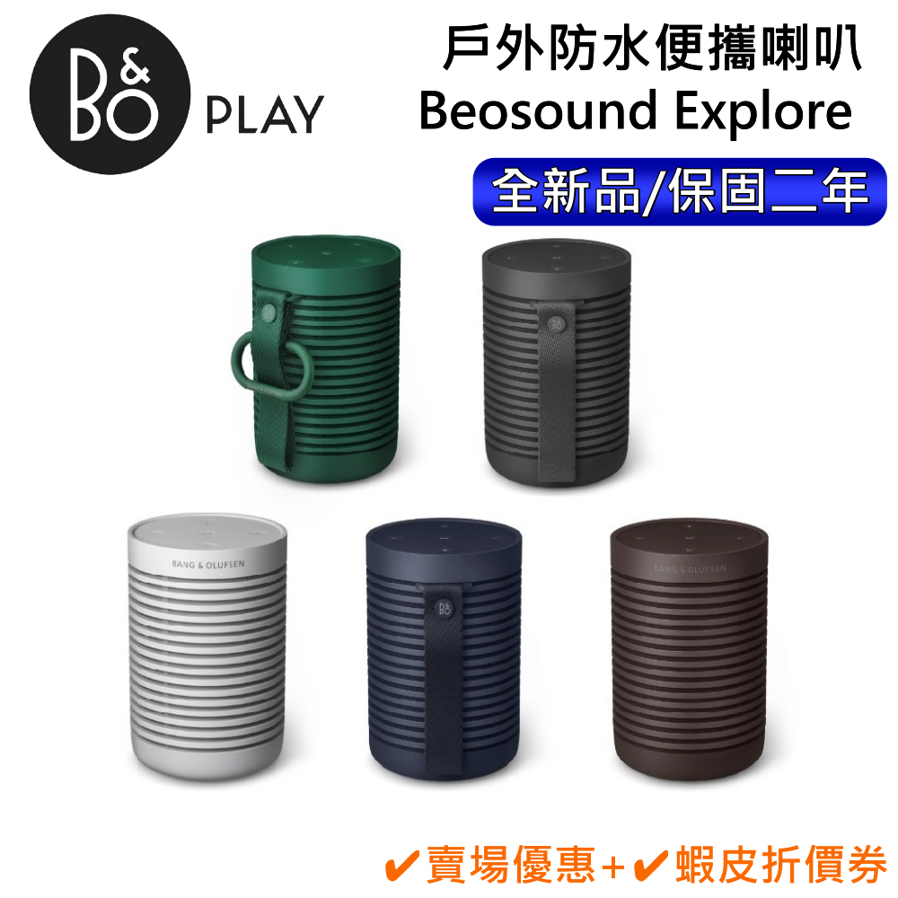 B&O Beosound Explore【聊聊再折】防水藍牙喇叭全新公司貨| 蝦皮購物