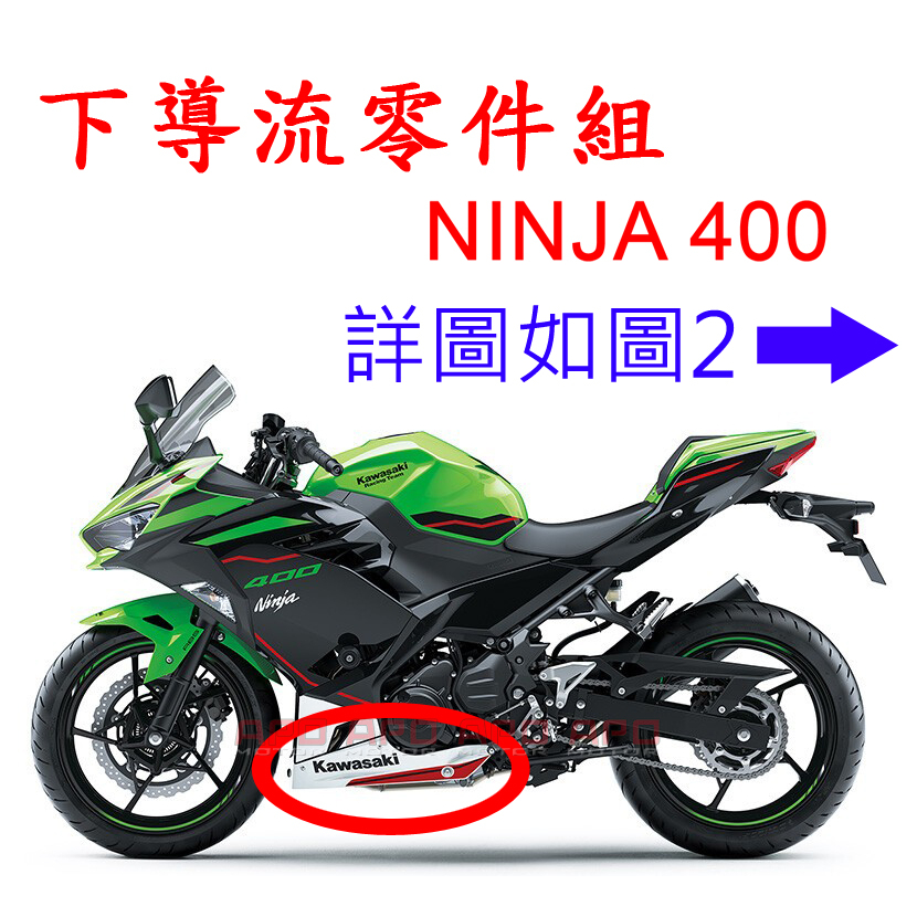 APO~F4-22~正KAWASAKI原廠零件/NINJA400下導流零件/92154-0209/92152 