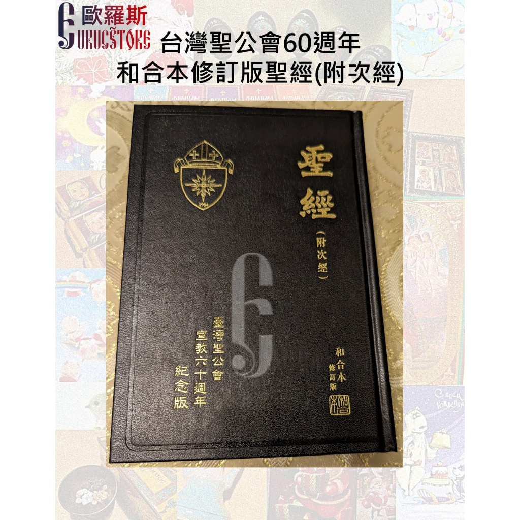 歐羅斯】台灣聖公會60週年和合本修訂版聖經(附次經) 旁經Apocrypha 第 