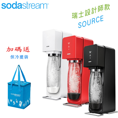 特惠組☆加碼送保冷袋】Sodastream SOURCE 氣泡水機，瑞士設計師款