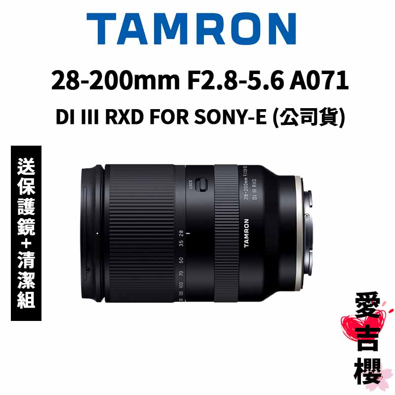 TAMRON】28-200mm F2.8-5.6 Di III RXD For SONY-E A071 (公司貨