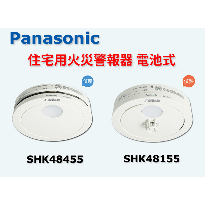 日本原裝國際牌Panasonic火災警報器/住警器偵煙型SHK48455 偵熱型 
