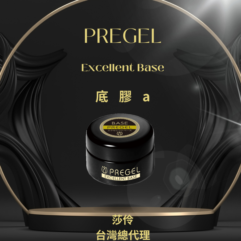 PREGEL 建構底膠a EXCELLENT BASE 4g/15g | 蝦皮購物