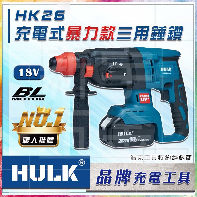 浩克HULK】18V無刷BL 三用錘鑽四溝免出力電鑽錘鑽電錘暴力款UP+ 牧田