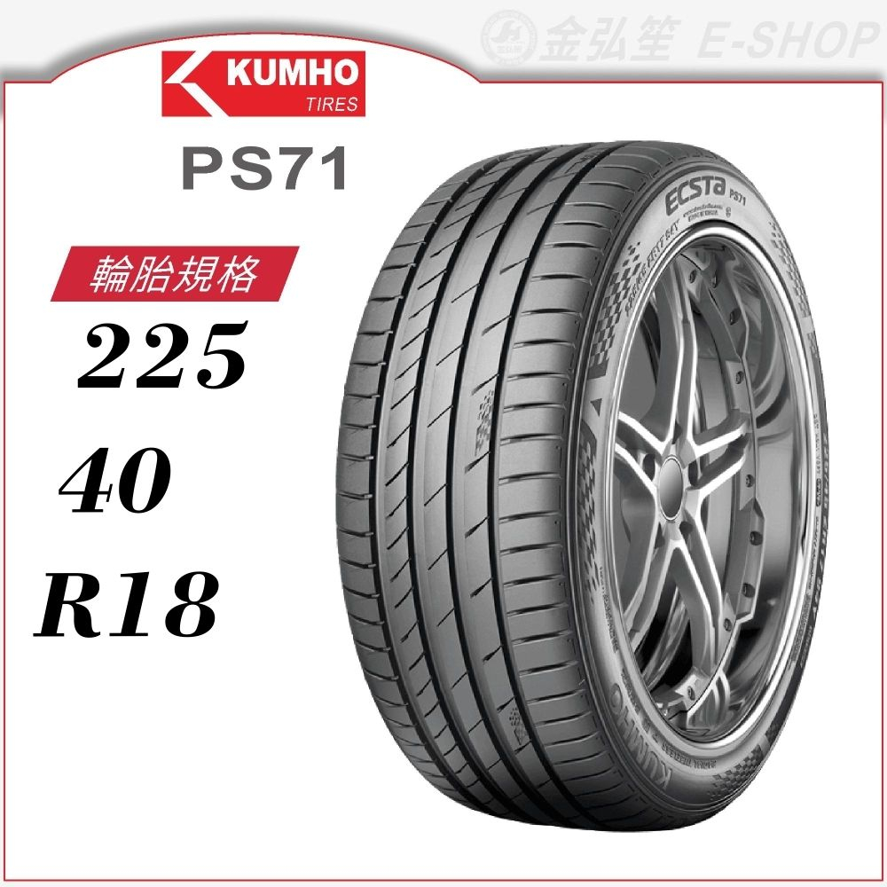 KUMHO 錦湖輪胎】ECSTA PS71 225/40/18（PS71）｜金弘笙| 蝦皮購物