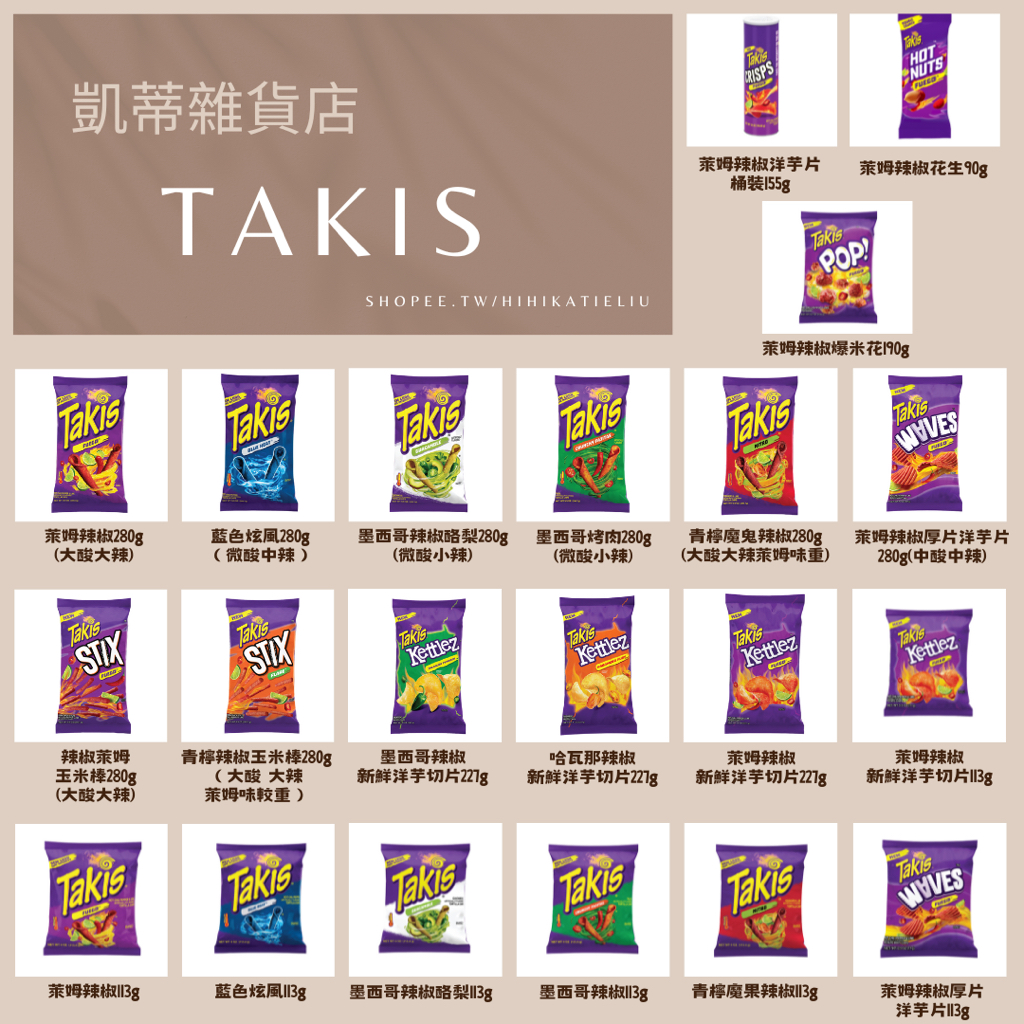 凱蒂雜貨店］預購美國代購Takis Fugeo萊姆與辣椒口味280g 21種選項