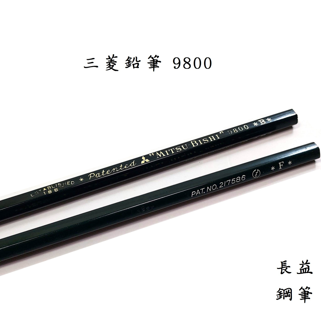 三菱鉛筆Mitsubishi Pencil 9800 3B 2B B HB F H 2H 3H 4H 【長益鋼筆