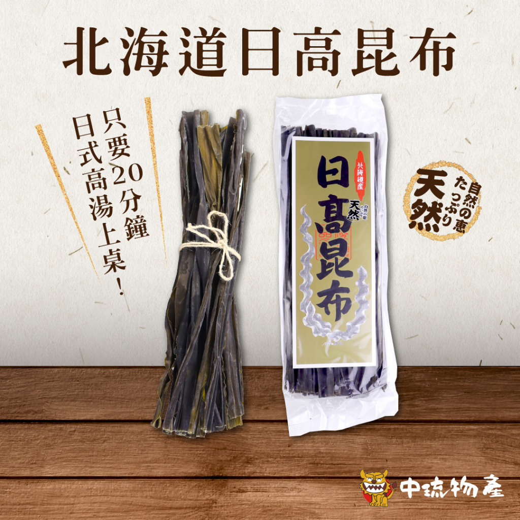 中琉🌟優惠組】北海道天然日高昆布300g | 日高昆布昆布和風清甜高湯燉