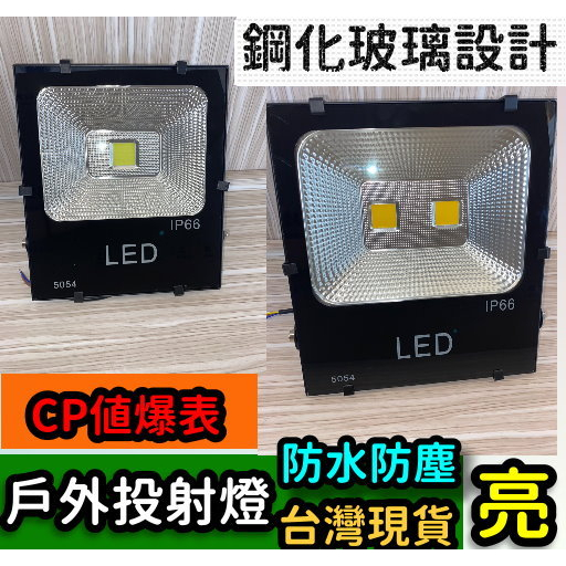 LED投射燈】50W 100W 150W 200W 300W 400W 足瓦高亮度防暴雨【IP66