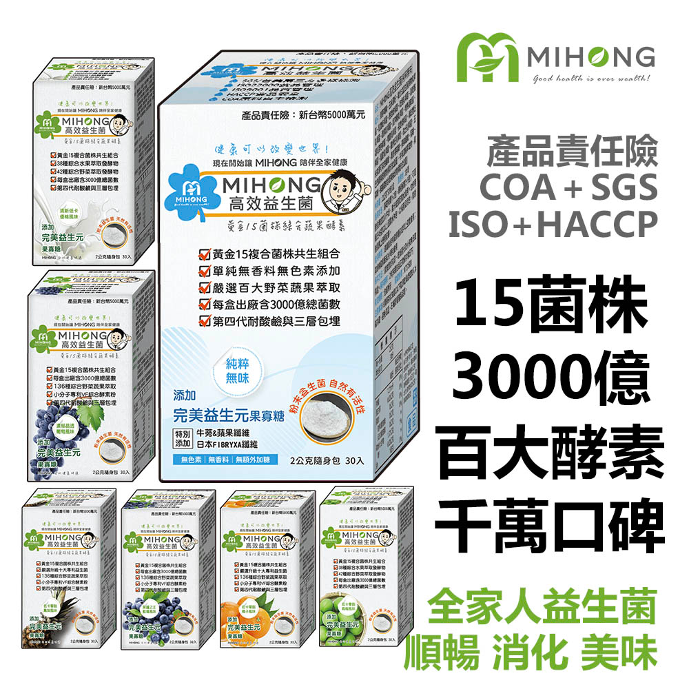 MIHONG米鴻生醫高效益生菌+ 酵素（30包/盒） 現貨15菌3000億百大蔬果