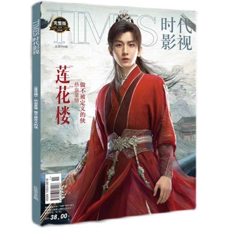 代購 陸劇《蓮花樓》官方正版 雜誌紀念冊✨附官方海報+明信片+書籤等✨李蓮花 方多病 笛飛聲 成毅 曾舜晞 肖順堯