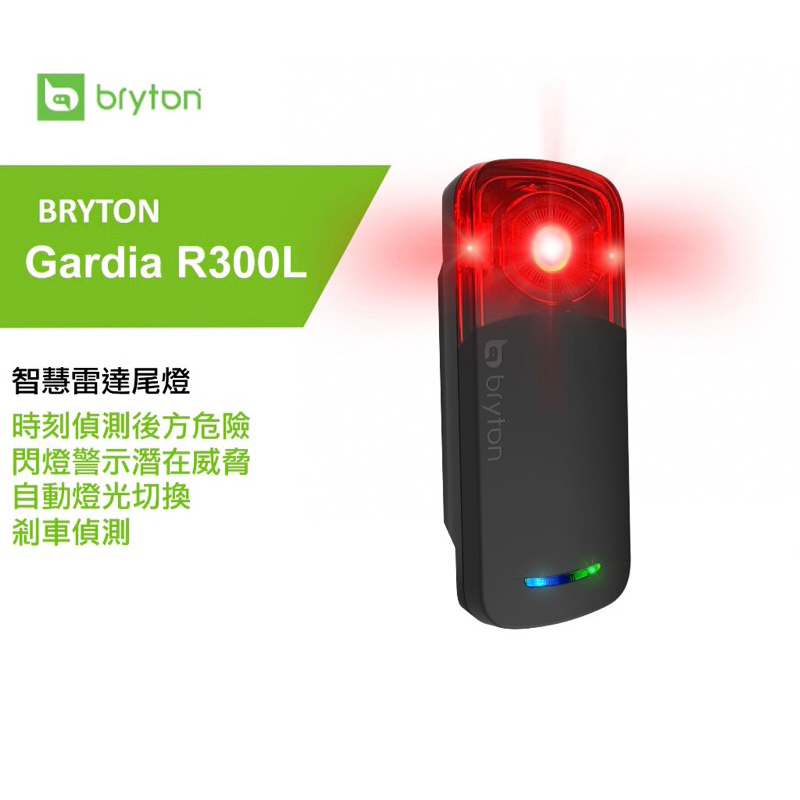 BRYTON Gardia R300L 智慧雷達尾燈後方來車警示燈大角度雷達後燈可跟碼 