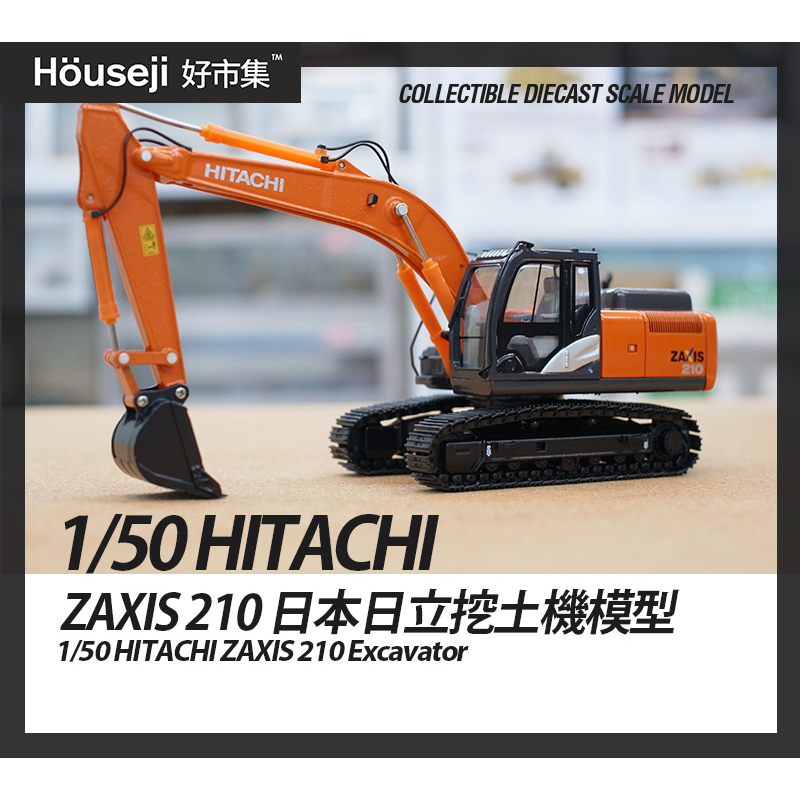 好市集》《現貨》1:50 HITACHI ZAXIS 200日立建機挖土機模型挖土