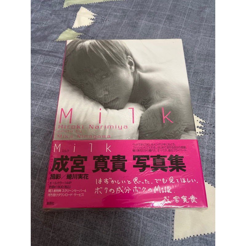 成宮寛貴 Milk（成宮寛貴 写真集 蜷川実花 ヌード 初版 / 帯付