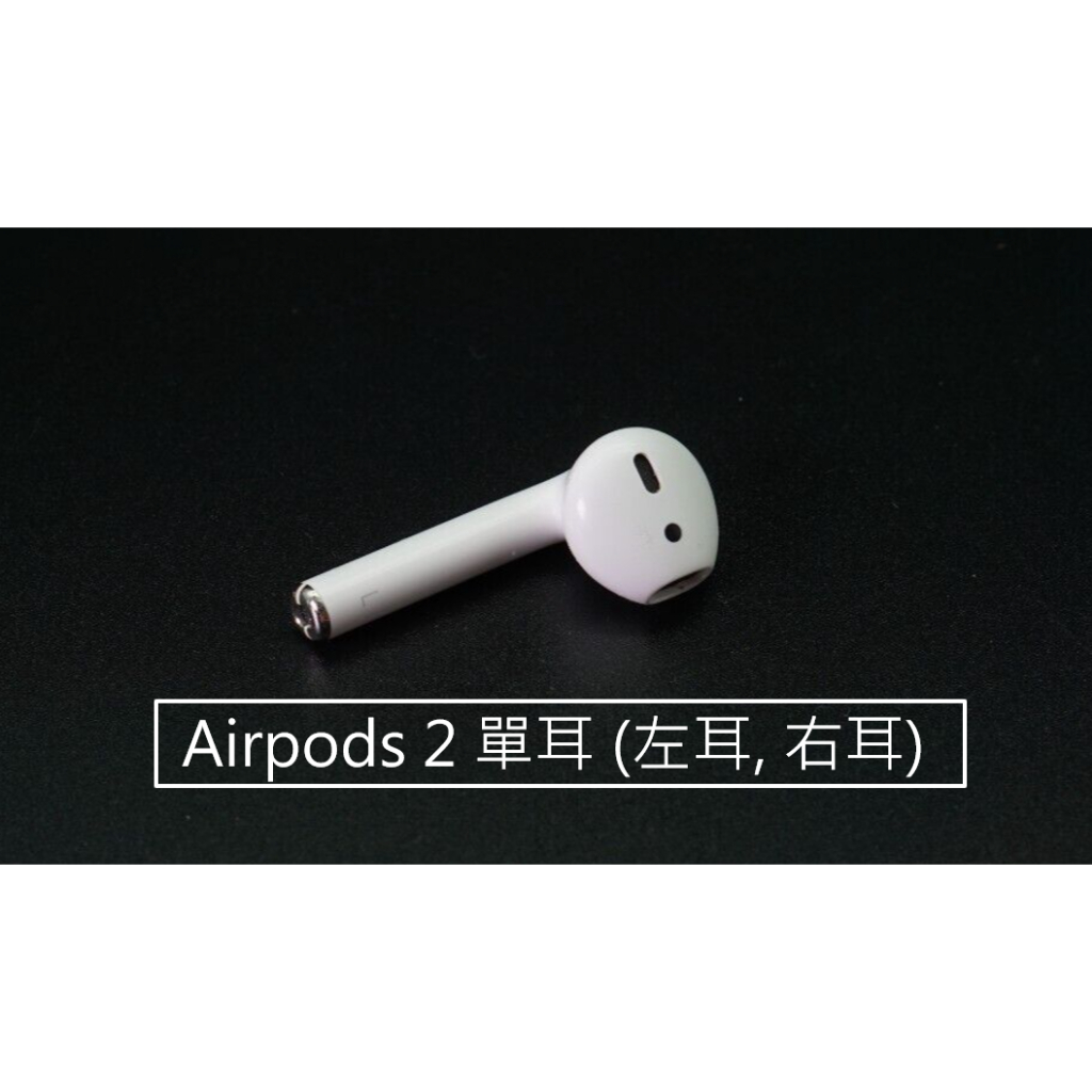 airpods 2 二代Air pods 單耳左耳右耳原廠正品遺失損壞單賣( 二手 