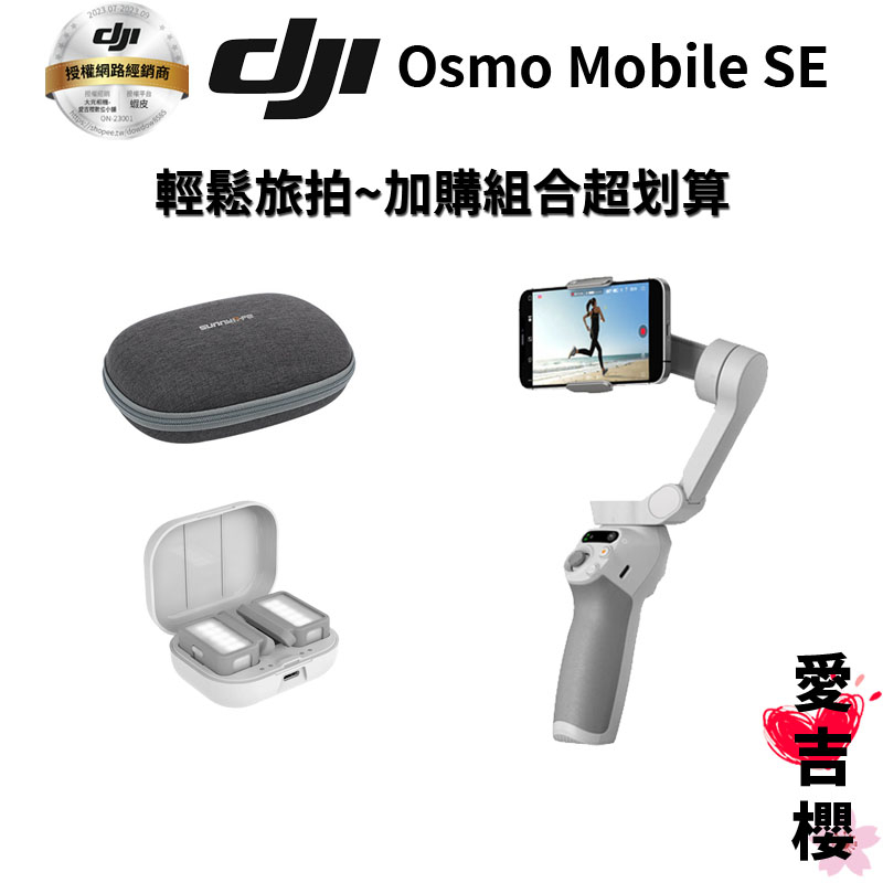 DJI】Osmo Mobile SE 手機穩定器#授權專賣(公司貨) #超會拍#最便宜