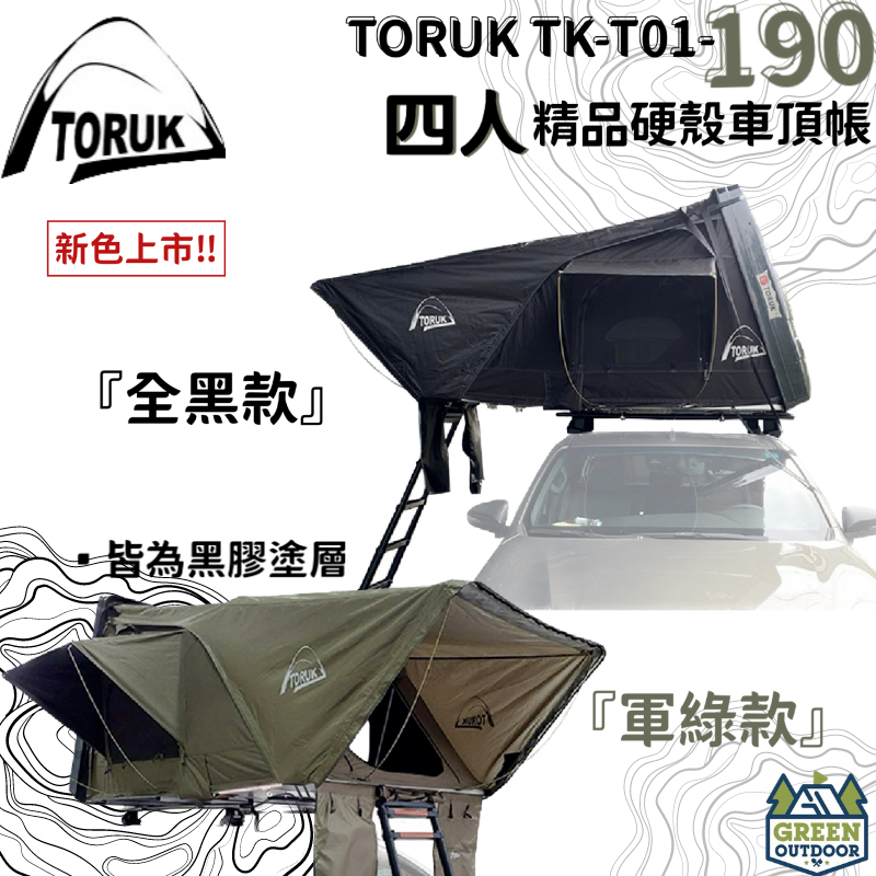 綠色工場】TORUK TK-T01-190 四人精品硬殼車頂帳篷硬頂車頂帳硬殼車頂