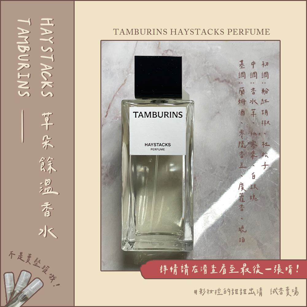 試香｜TAMBURINS HAYSTACKS 草朵餘溫香水 朗姆酒香 小眾香 小香 分享香