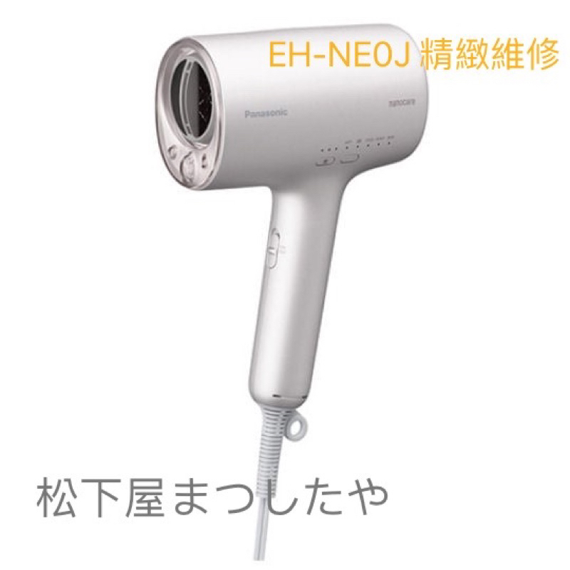 國際牌EH-NA0J 奈米水離子吹風機PANASONIC 維修| 蝦皮購物