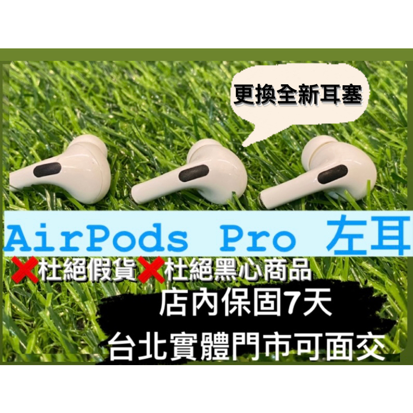 門市現貨]AirPods Pro 1左耳拆賣APPLE A2083 / A2084 藍芽耳機台北門市