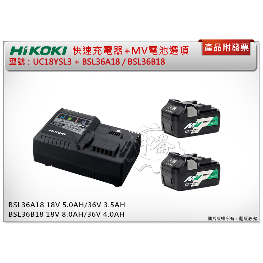 中崙五金【附發票】HIKOKI 原廠UC18YSL3 MV鋰電池充電器+電池選項