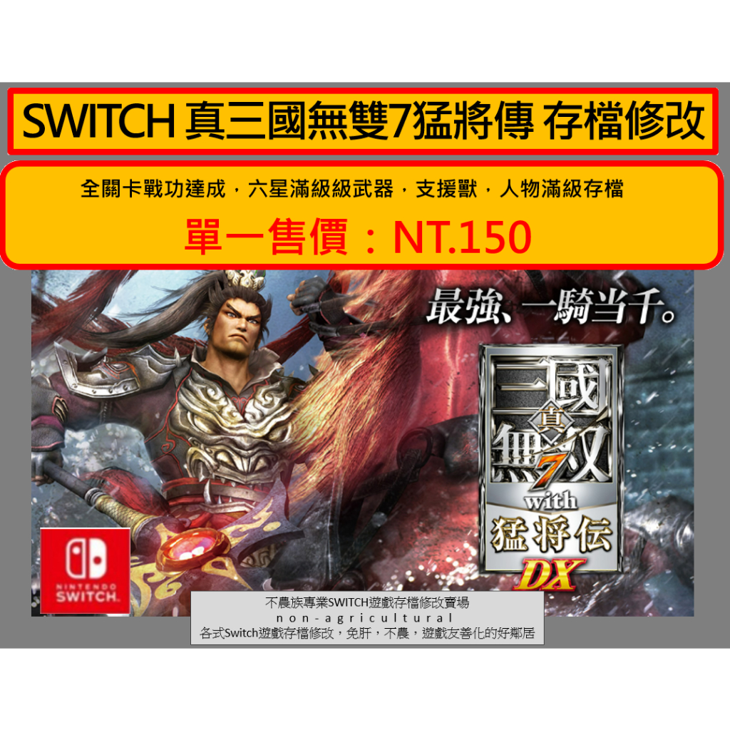 switch 真三國無雙7猛將傳存檔修改| 蝦皮購物