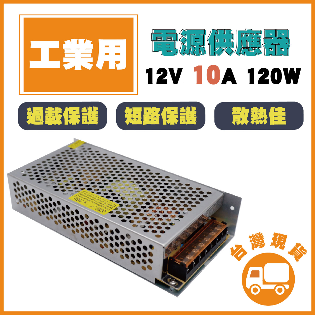 工業用AC110V 12V 10A 120W 電源供應器監視器電源LED電源(含稅) | 蝦皮購物