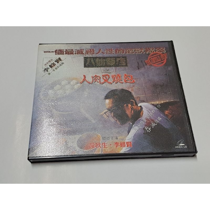 名入れ無料】 『勇闖江湖』香港版VCD 福星闖江湖鉅星DVD - www