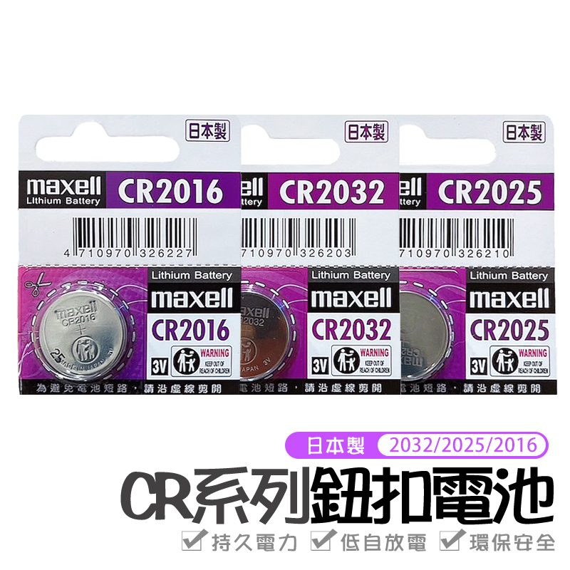 日本製 Maxell CR2032 CR2016 CR2025 1220 CR1616 CR1620 1632 LR44