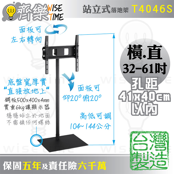 齊樂台北~32-61吋站立式電視直立架/看板架/落地架(台製)T4046S-高低可