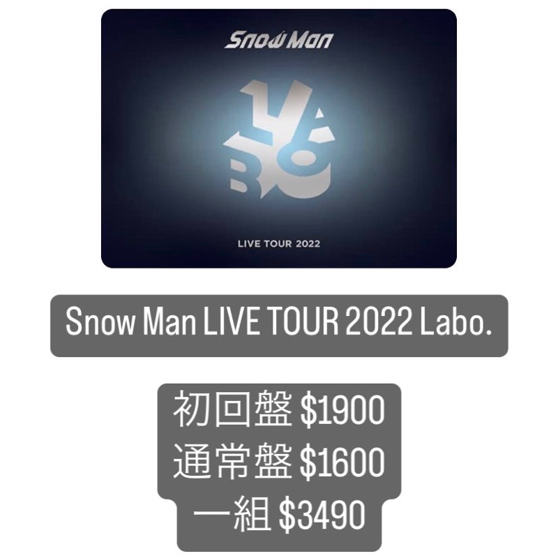 再販ご予約限定送料無料] Snow Man LIVE TOUR 2022 Labo. 初回盤 通常