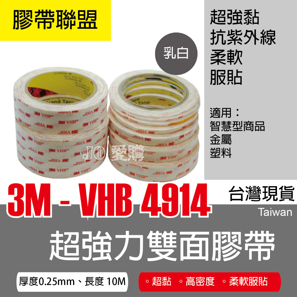 膠帶聯盟】3M 4914 VHB超強雙面膠薄度0.25mm 3M雙面膠帶3M膠帶粘金屬