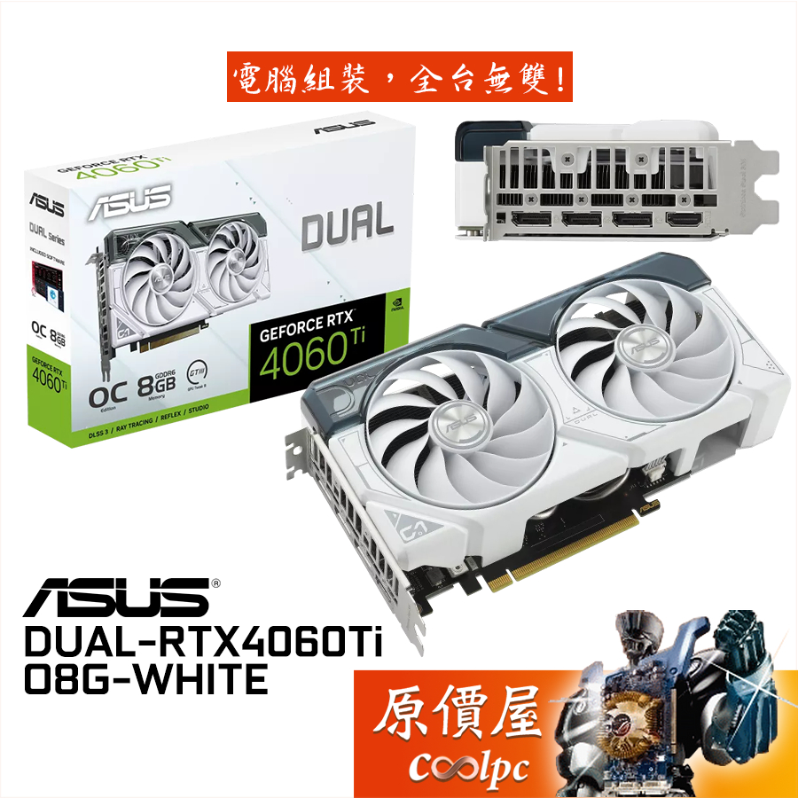 ASUS華碩DUAL-RTX4060Ti-O8G-WHITE 顯示卡【長22.72cm】原價屋| 蝦皮購物