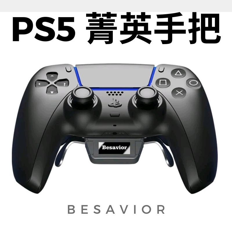 台灣現貨Besavior PS5 菁英手把改裝套件搭配PS5原廠手把支援鍵鼠轉換器