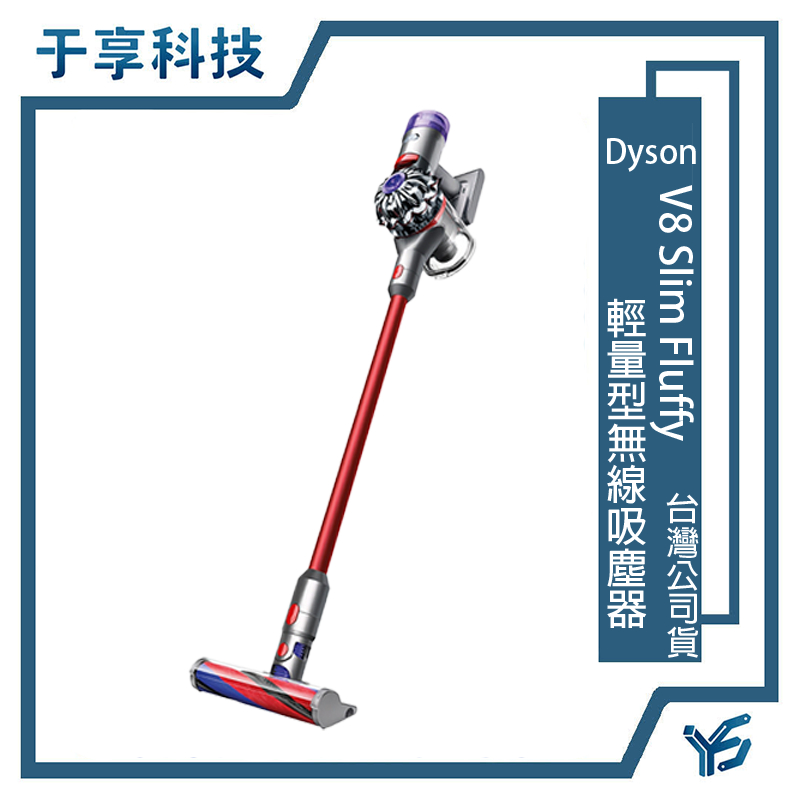 【于享科技】全新 原廠公司貨 高雄可面交 可刷卡 Dyson V8 Slim Fluffy SV10K 輕量無線吸塵器