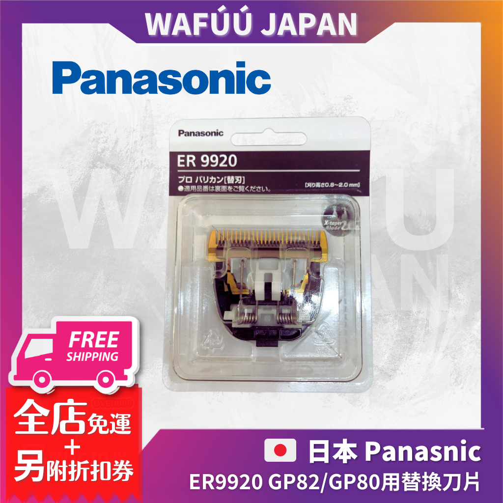Panasonic 國際牌原廠ER9900/ER9920替換刀片GP82/GP80 ER1610ER1511用
