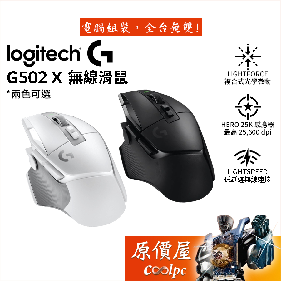 Logitech羅技G502 X Lightspeed 無線電競滑鼠【黑白】HERO25K/光學微動