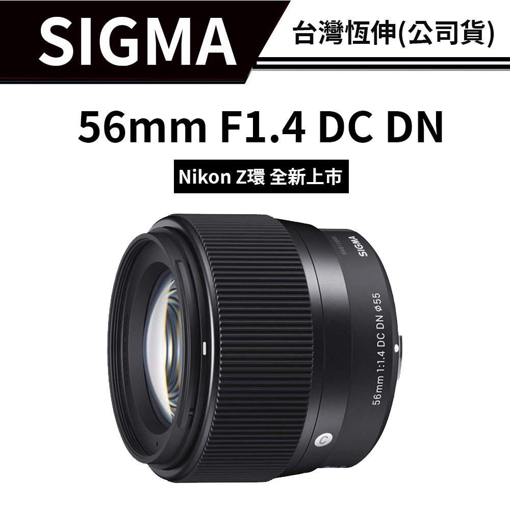 超甜價！】 SIGMA 56mm F1.4 DC DN C（公司貨) #5種接環#Z卡口全新上市