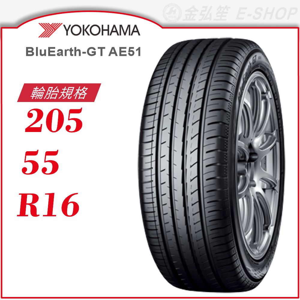 YOKOHAMA】BluEarth-GT AE51 205/55/16（AE51）｜金弘笙| 蝦皮購物