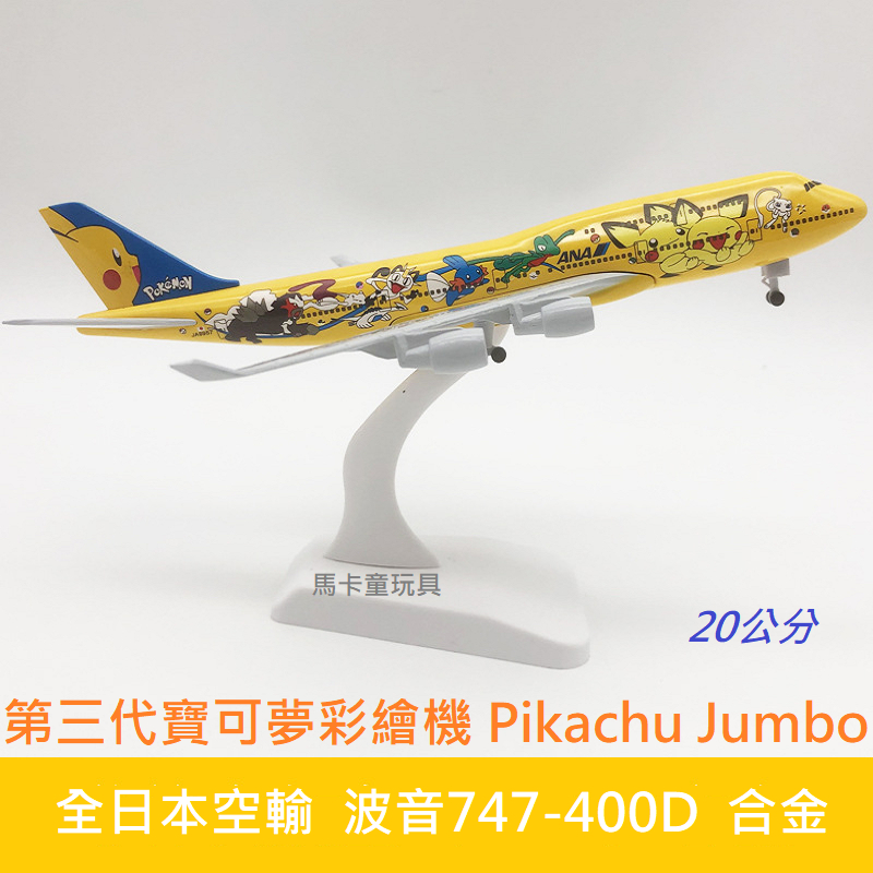 皮卡丘ANA全日空「Pikachu Jumbo」皮卡丘巨無霸第三代神奇寶貝彩繪飛機 