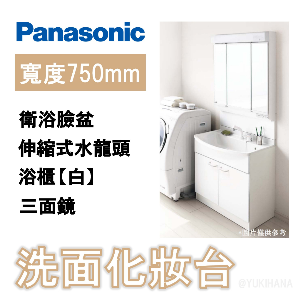 日本製】PANASONIC AWE製MX系列浴櫃組三面鏡化妝櫃伸縮式水龍頭衛浴臉