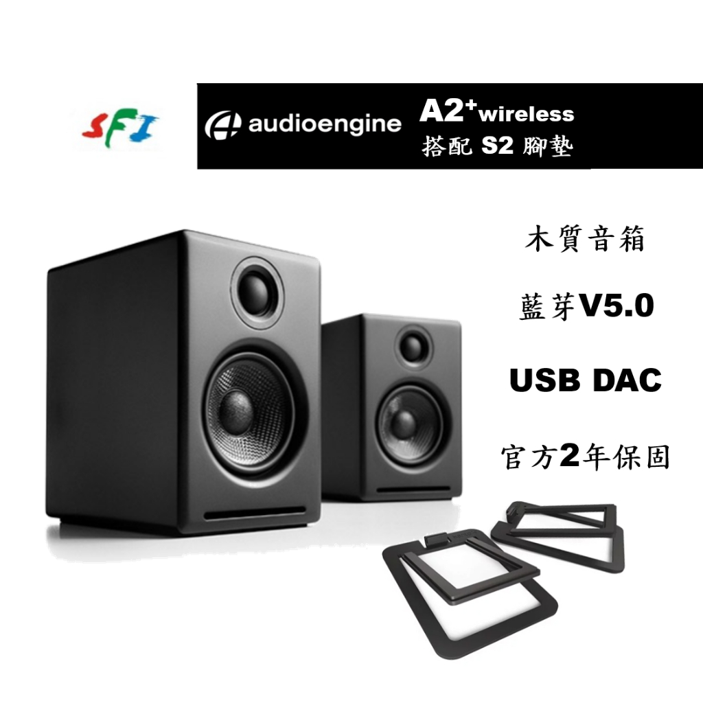 現貨光華商場免運Audioengine A2+ 黑色Kanto S2 腳墊藍芽DAC 主動式